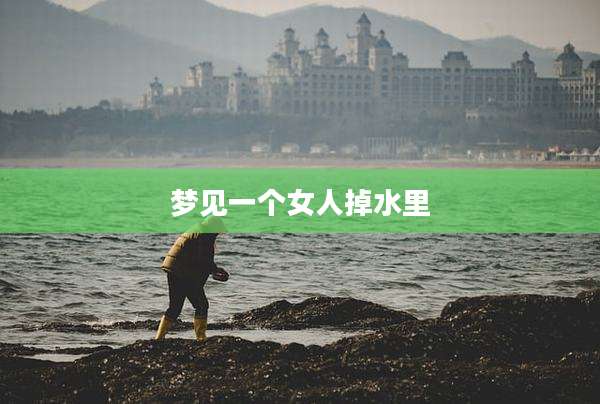 梦见一个女人掉水里