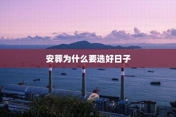 安葬为什么要选好日子