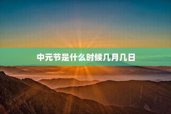 中元节是什么时候几月几日