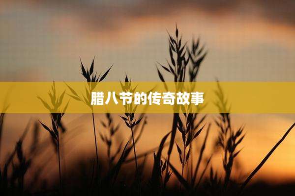 腊八节的传奇故事