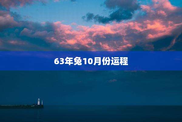 63年兔10月份运程