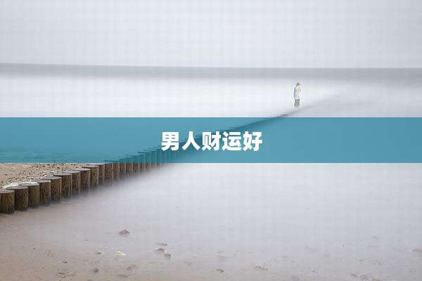 男人财运好
