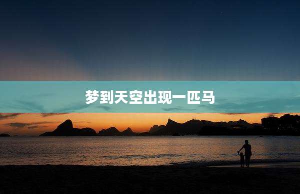 梦到天空出现一匹马