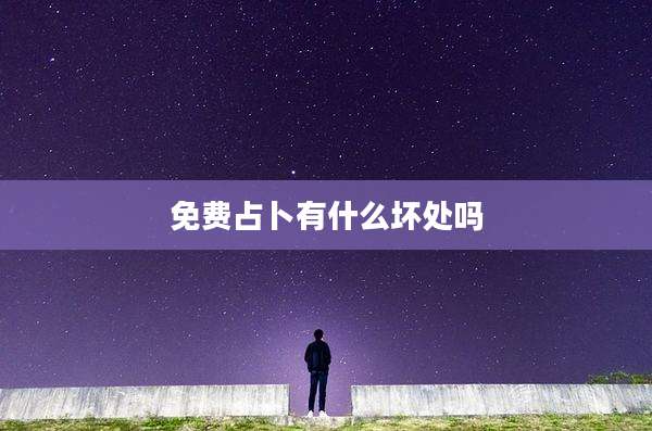 免费占卜有什么坏处吗