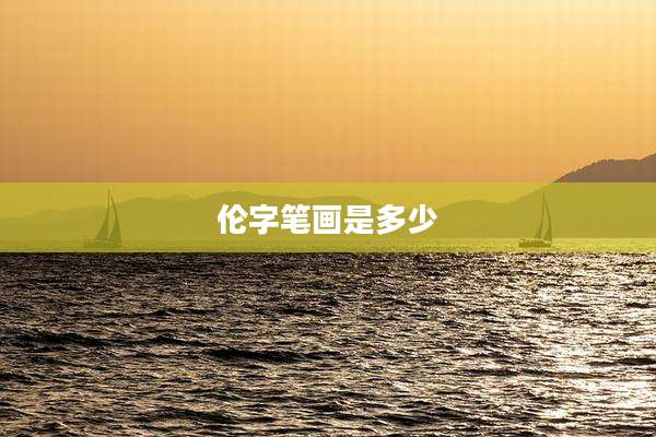 伦字笔画是多少
