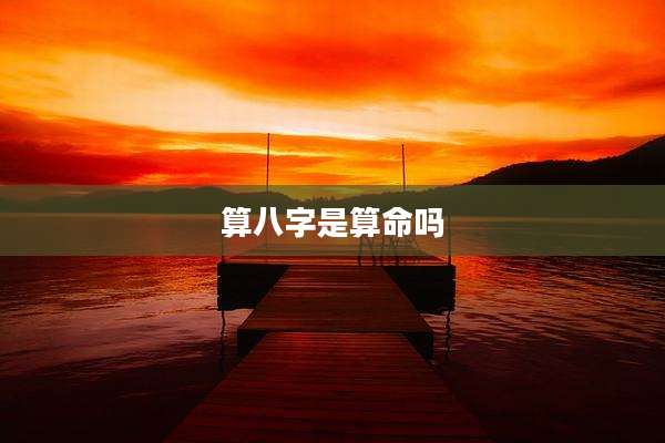 算八字是算命吗