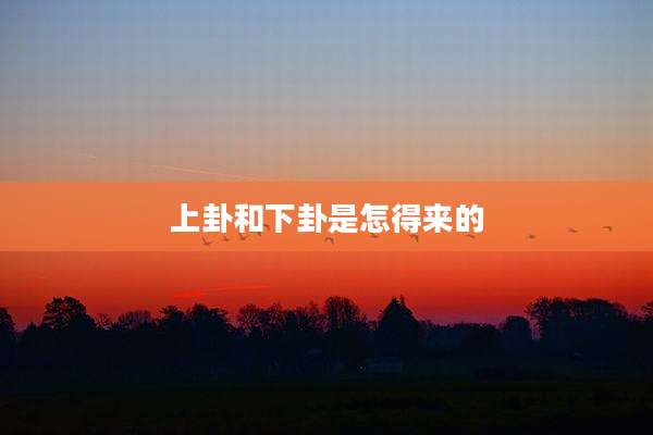 上卦和下卦是怎得来的
