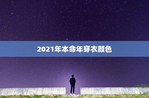 2021年本命年穿衣颜色