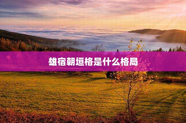 雄宿朝垣格是什么格局