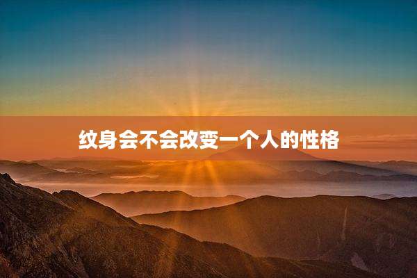 纹身会不会改变一个人的性格