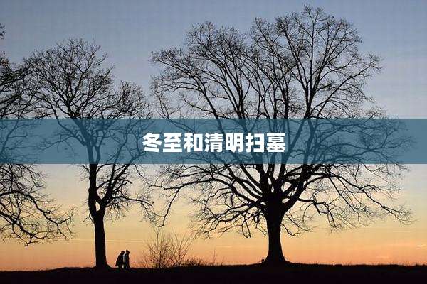 冬至和清明扫墓