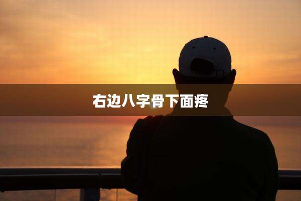 右边八字骨下面疼