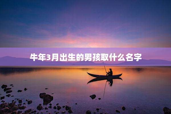 牛年3月出生的男孩取什么名字
