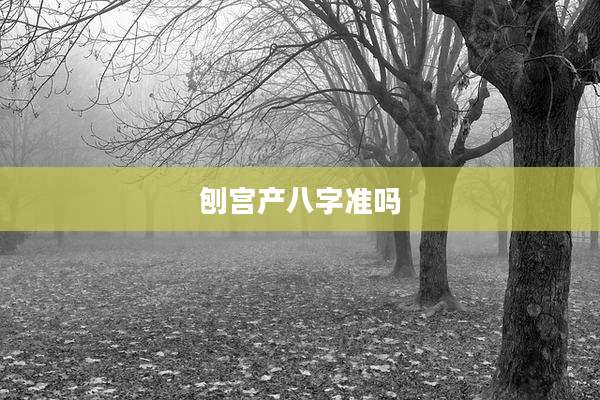 刨宫产八字准吗