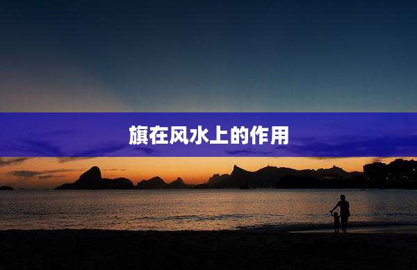 旗在风水上的作用