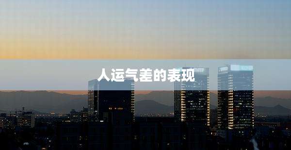 人运气差的表现
