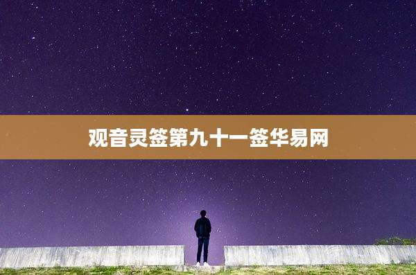 观音灵签第九十一签华易网