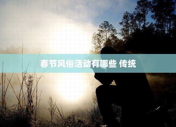 春节风俗活动有哪些 传统
