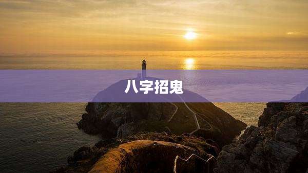 八字招鬼