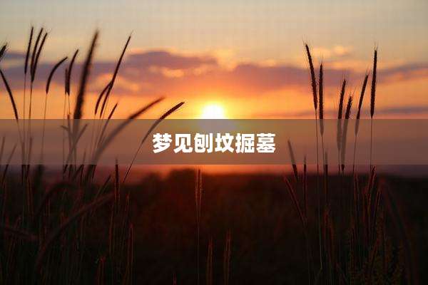 梦见刨坟掘墓