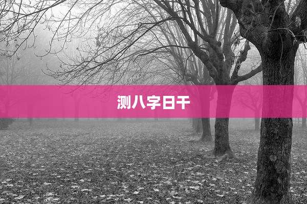 测八字日干