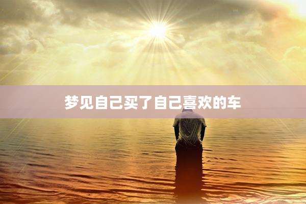 梦见自己买了自己喜欢的车
