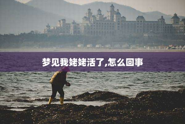 梦见我姥姥活了,怎么回事