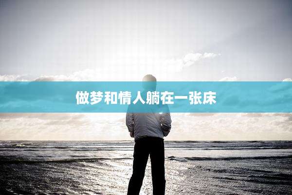 做梦和情人躺在一张床