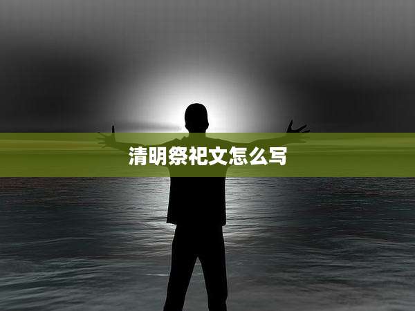 清明祭祀文怎么写