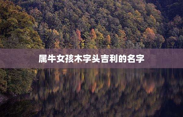属牛女孩木字头吉利的名字