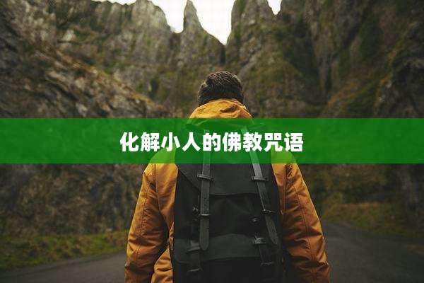 化解小人的佛教咒语