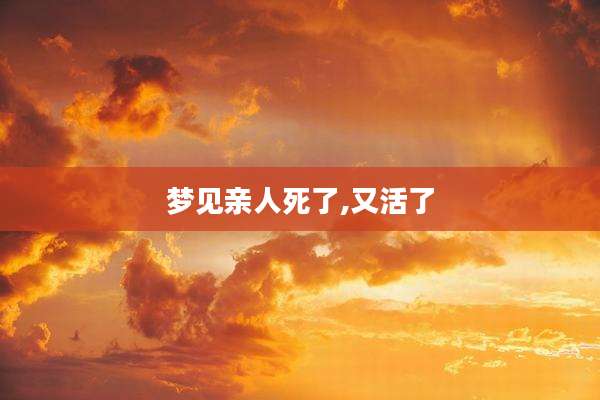 梦见亲人死了,又活了