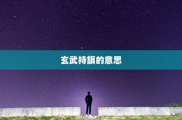 玄武持旗的意思