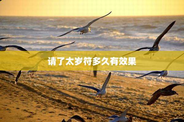 请了太岁符多久有效果