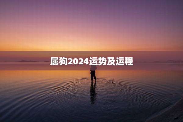 属狗2024运势及运程