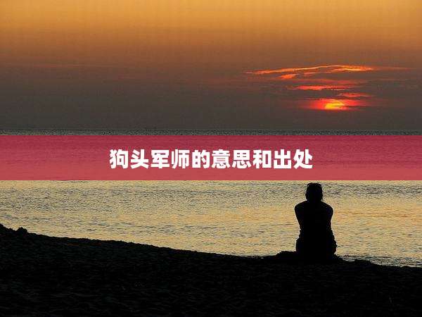 狗头军师的意思和出处