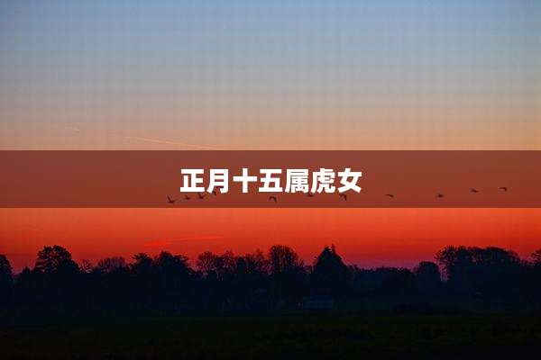 正月十五属虎女