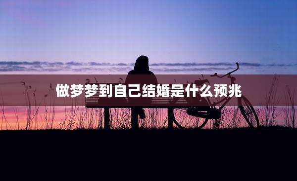 做梦梦到自己结婚是什么预兆