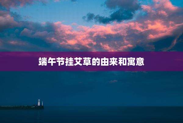 端午节挂艾草的由来和寓意