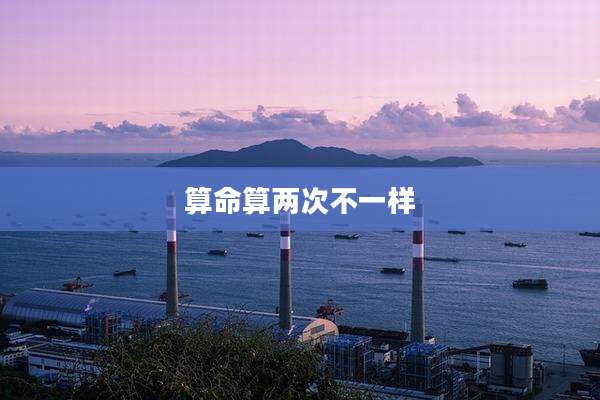 算命算两次不一样
