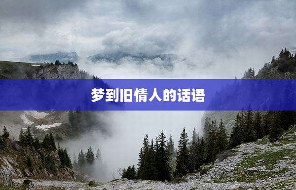 梦到旧情人的话语
