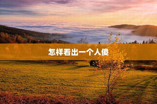 怎样看出一个人傻