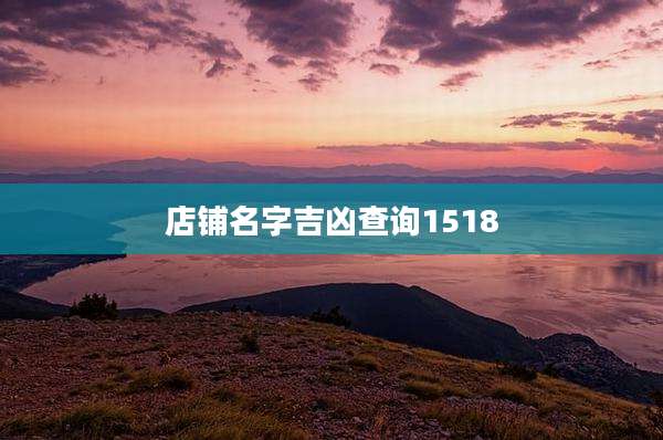 店铺名字吉凶查询1518