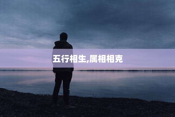 五行相生,属相相克