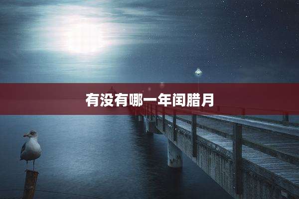 有没有哪一年闰腊月