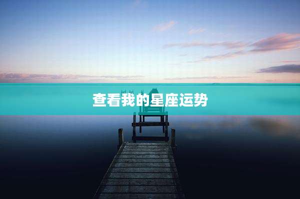 查看我的星座运势