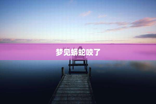 梦见蟒蛇咬了