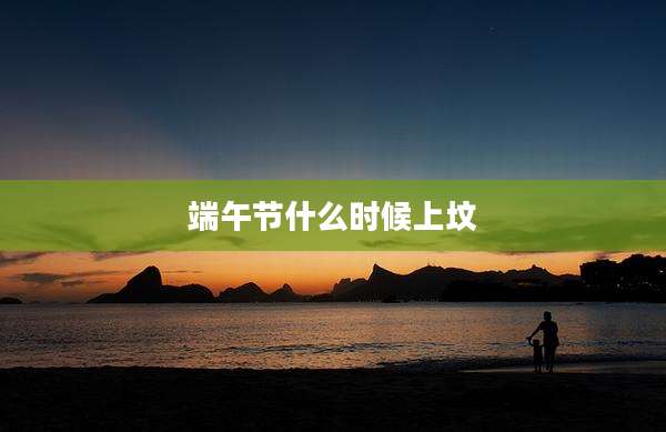 端午节什么时候上坟