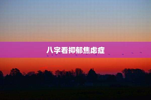 八字看抑郁焦虑症