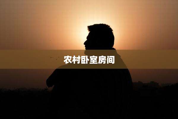 农村卧室房间